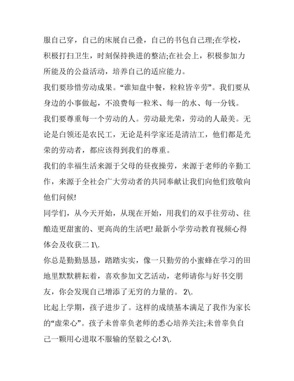 小学劳动教育视频心得体会及收获 小学劳动教育视频心得体会及收获感受(3篇)_第2页