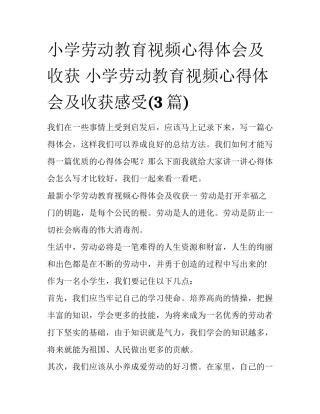 小学劳动教育视频心得体会及收获 小学劳动教育视频心得体会及收获感受(3篇)