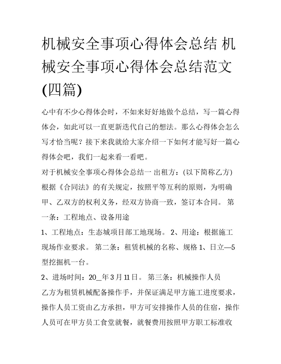 机械安全事项心得体会总结 机械安全事项心得体会总结范文(四篇)_第1页