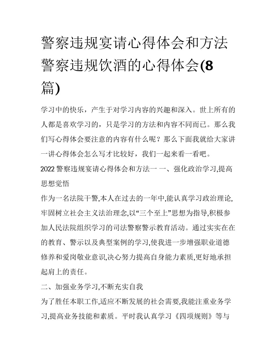 警察违规宴请心得体会和方法 警察违规饮酒的心得体会(8篇)_第1页