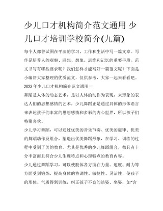 少儿口才机构简介范文通用 少儿口才培训学校简介(九篇)