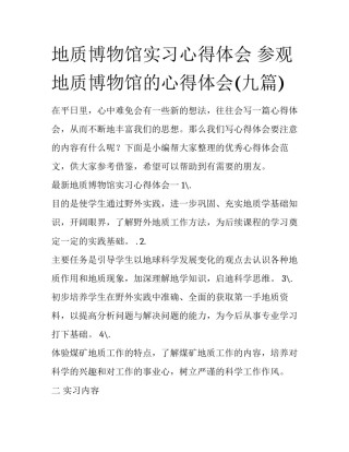 地质博物馆实习心得体会 参观地质博物馆的心得体会(九篇)