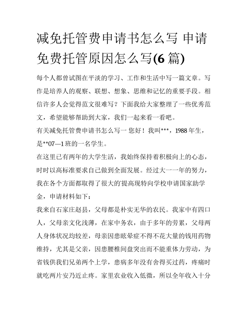 减免托管费申请书怎么写 申请免费托管原因怎么写(6篇)_第1页