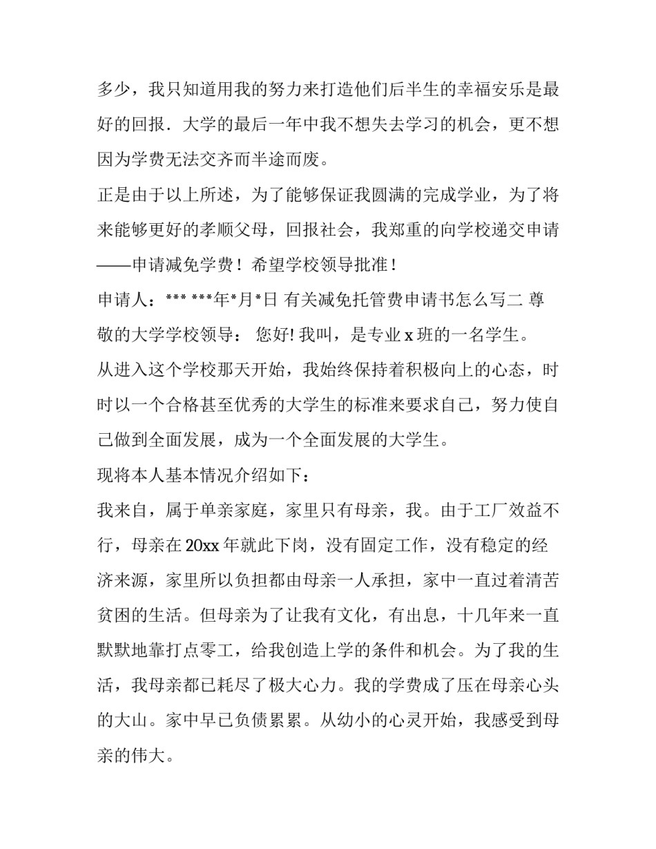 减免托管费申请书怎么写 申请免费托管原因怎么写(6篇)_第3页