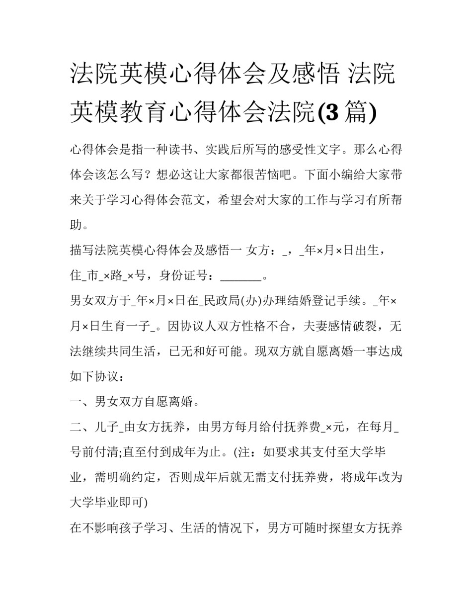 法院英模心得体会及感悟 法院英模教育心得体会法院(3篇)_第1页