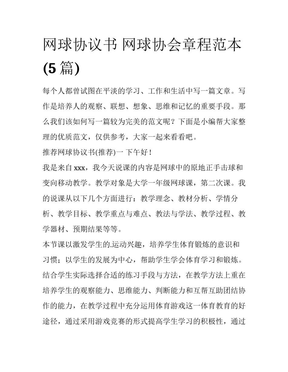 网球协议书 网球协会章程范本(5篇)_第1页