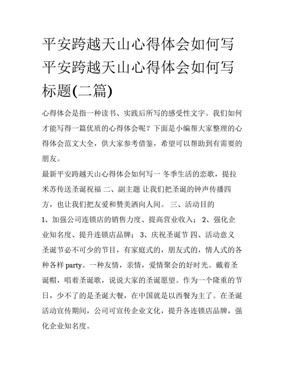 平安跨越天山心得体会如何写 平安跨越天山心得体会如何写标题(二篇)_第1页