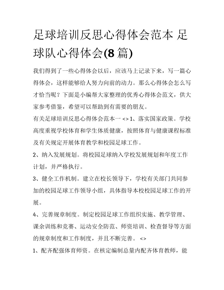 足球培训反思心得体会范本 足球队心得体会(8篇)_第1页