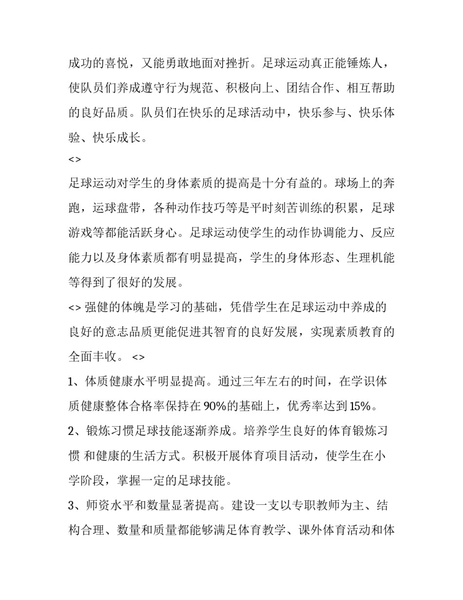 足球培训反思心得体会范本 足球队心得体会(8篇)_第3页