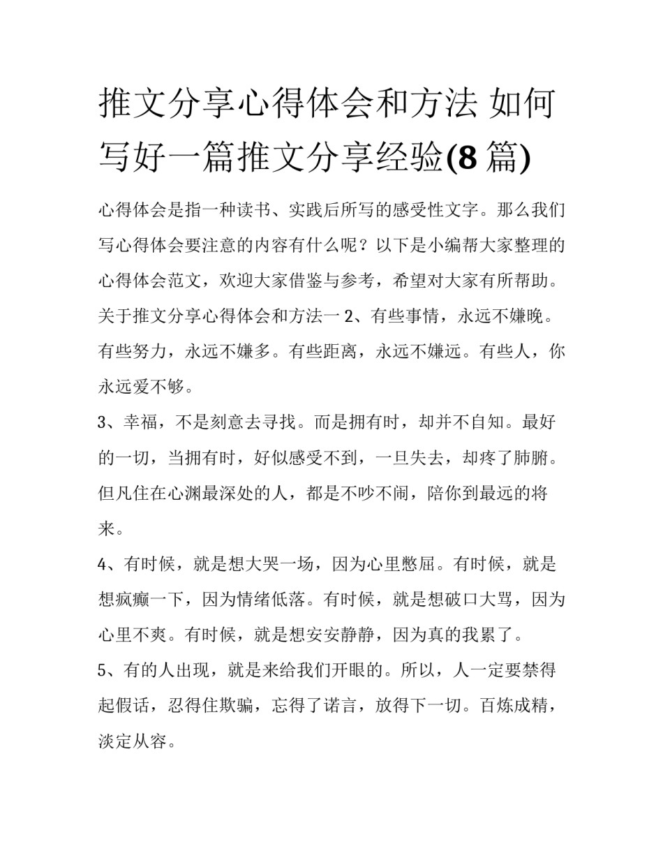推文分享心得体会和方法 如何写好一篇推文分享经验(8篇)_第1页