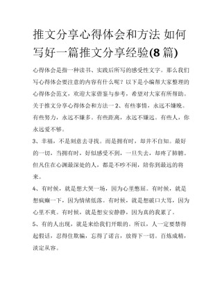 推文分享心得体会和方法 如何写好一篇推文分享经验(8篇)