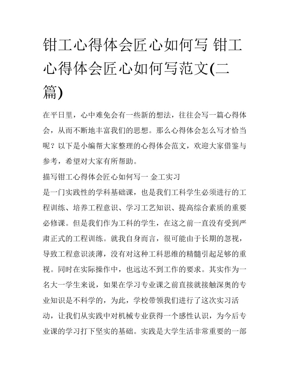 钳工心得体会匠心如何写 钳工心得体会匠心如何写范文(二篇)_第1页