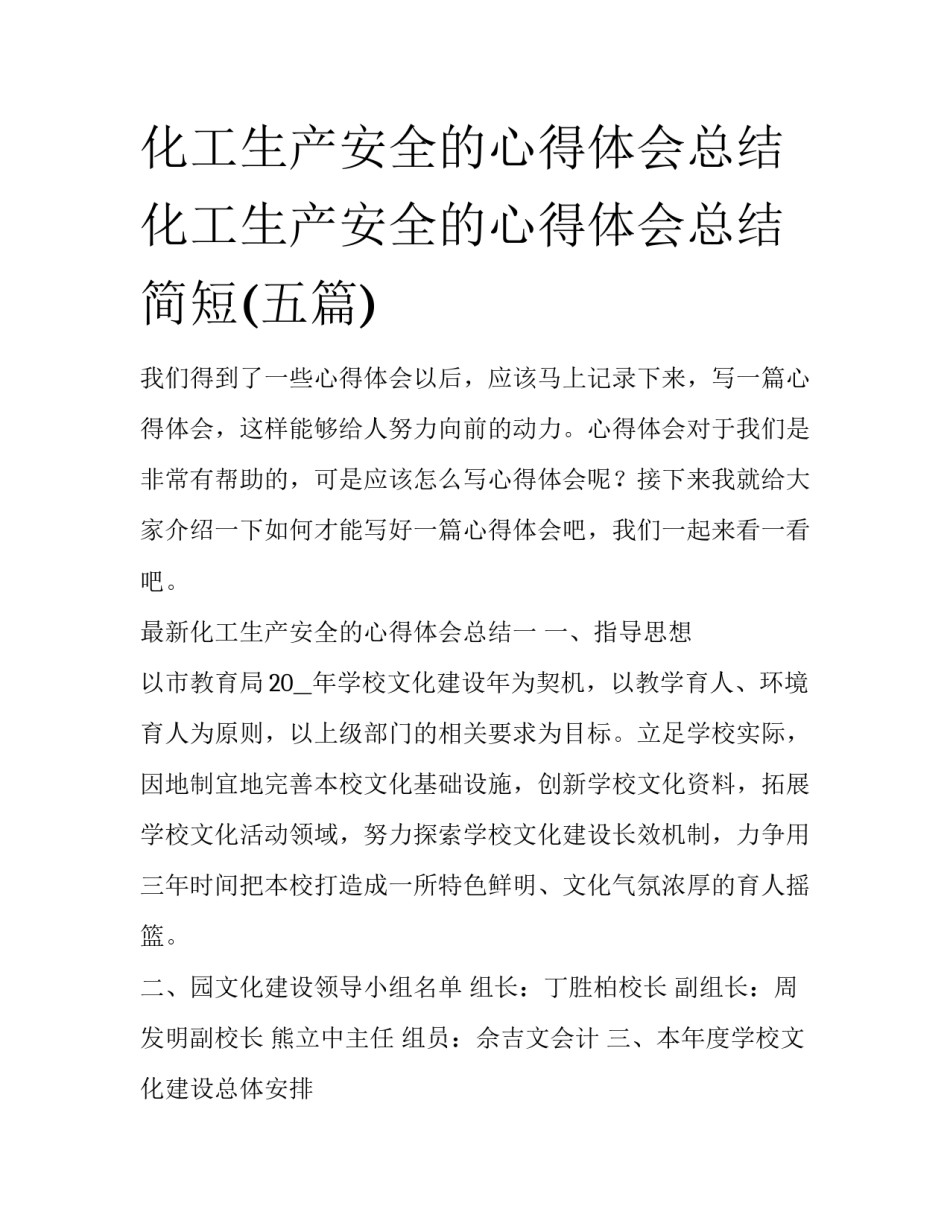 化工生产安全的心得体会总结 化工生产安全的心得体会总结简短(五篇)_第1页