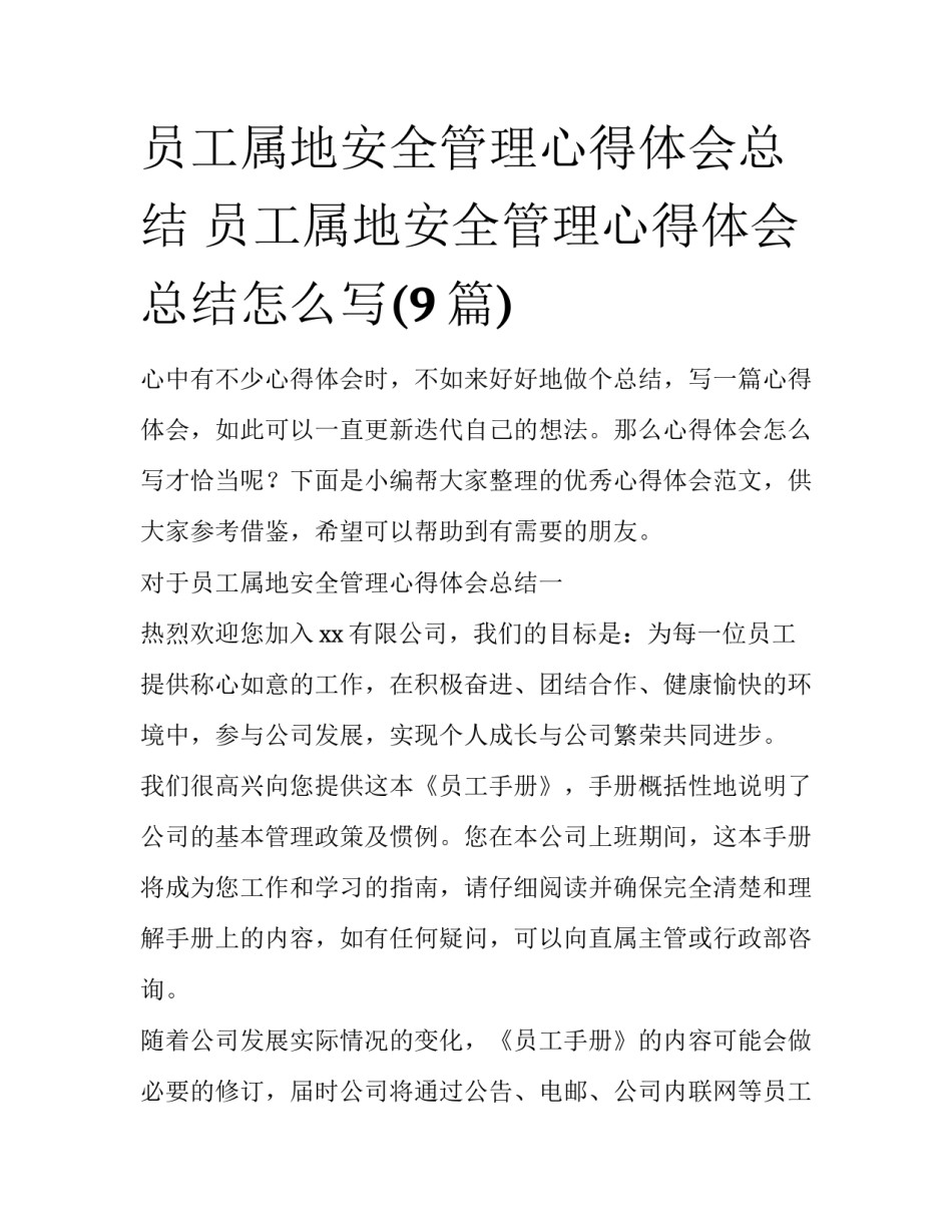 员工属地安全管理心得体会总结 员工属地安全管理心得体会总结怎么写(9篇)_第1页