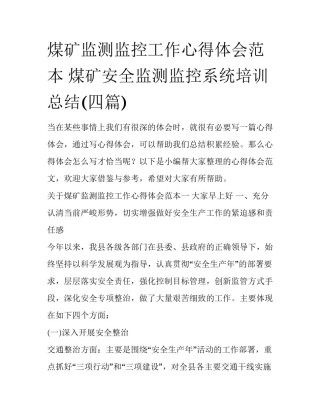煤矿监测监控工作心得体会范本 煤矿安全监测监控系统培训总结(四篇)