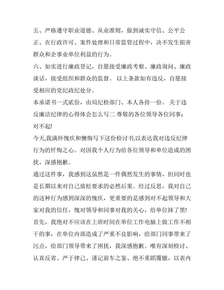 违反廉洁纪律的心得体会怎么写 对违反廉洁纪律处分的心得(8篇)_第2页