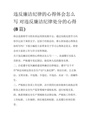 违反廉洁纪律的心得体会怎么写 对违反廉洁纪律处分的心得(8篇)