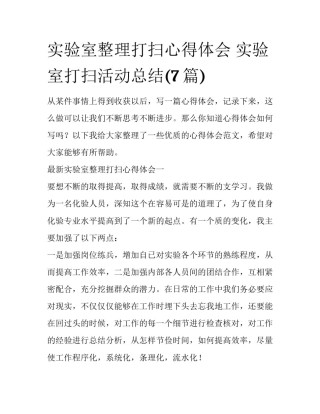 实验室整理打扫心得体会 实验室打扫活动总结(7篇)