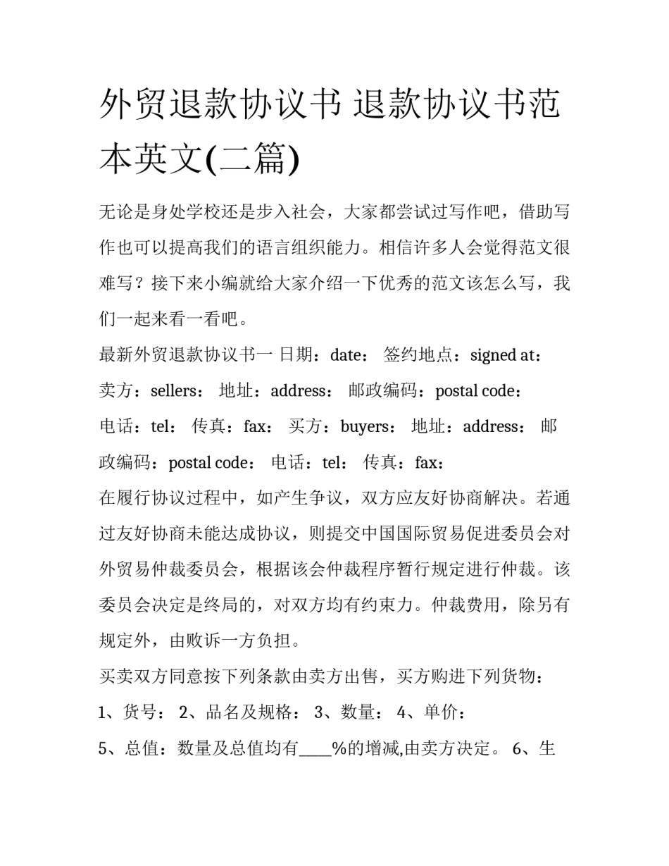 外贸退款协议书 退款协议书范本英文(二篇)_第1页