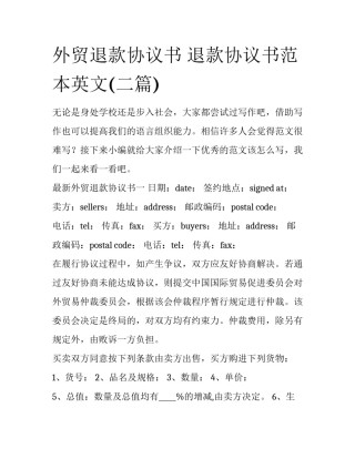外贸退款协议书 退款协议书范本英文(二篇)