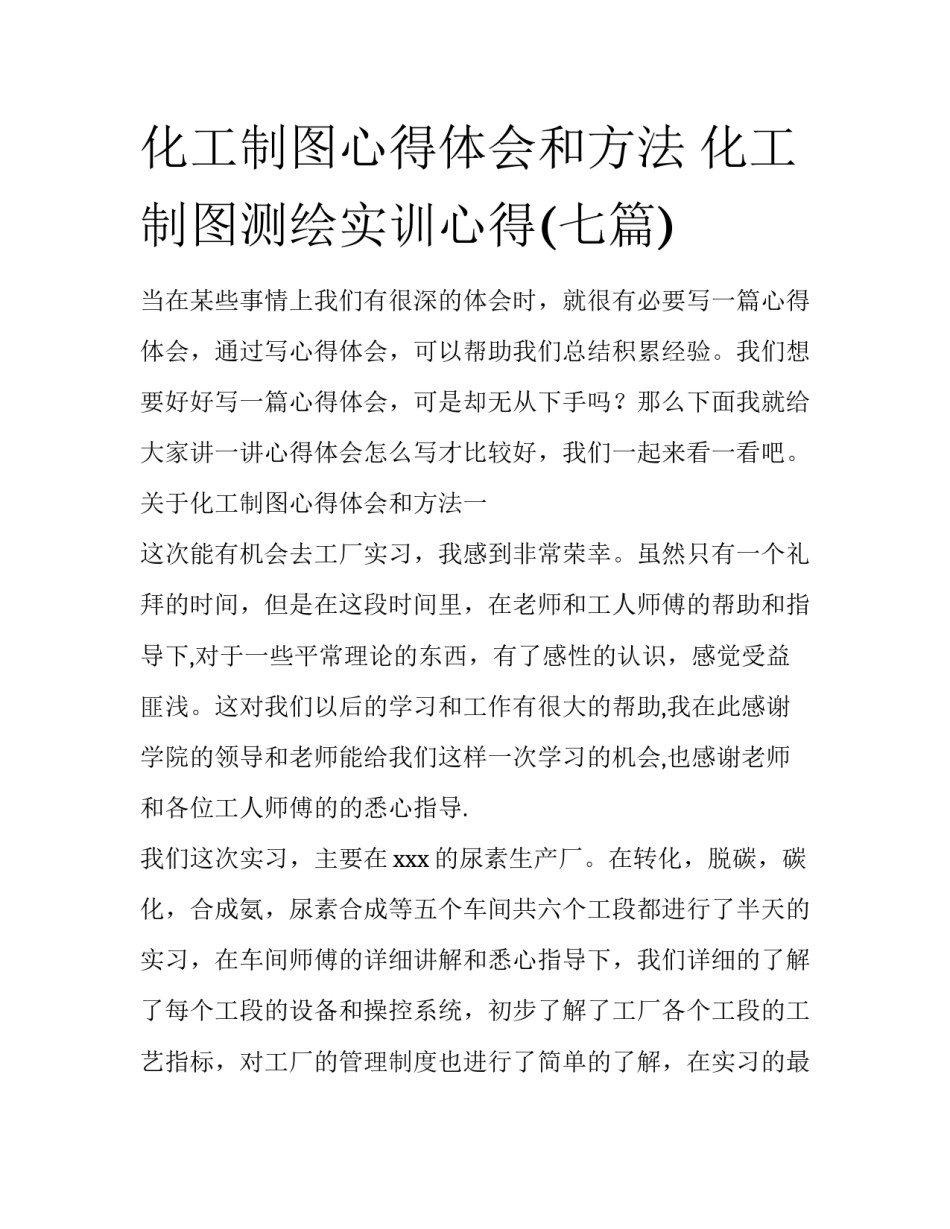 化工制图心得体会和方法 化工制图测绘实训心得(七篇)_第1页