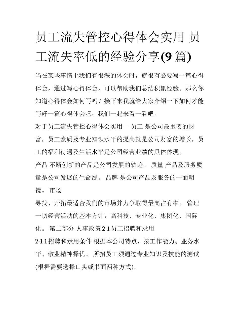 员工流失管控心得体会实用 员工流失率低的经验分享(9篇)_第1页