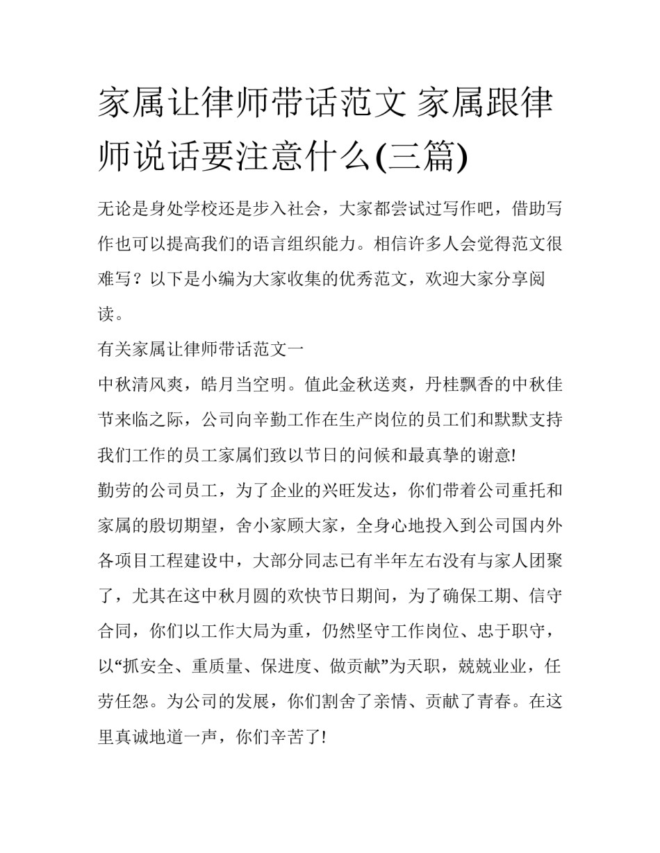 家属让律师带话范文 家属跟律师说话要注意什么(三篇)_第1页