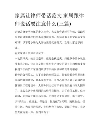 家属让律师带话范文 家属跟律师说话要注意什么(三篇)