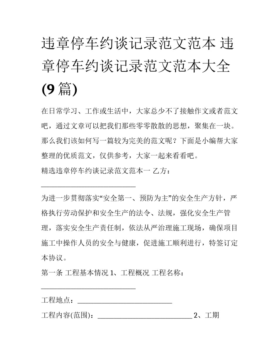 违章停车约谈记录范文范本 违章停车约谈记录范文范本大全(9篇)_第1页