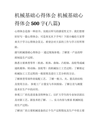 机械基础心得体会 机械基础心得体会500字(八篇)