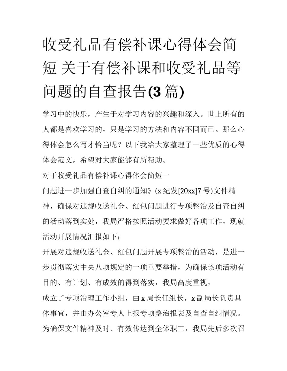 收受礼品有偿补课心得体会简短 关于有偿补课和收受礼品等问题的自查报告(3篇)_第1页