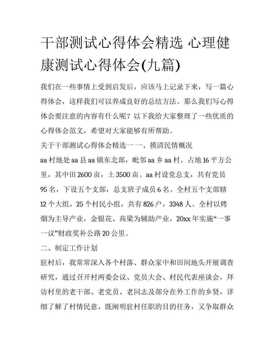 干部测试心得体会精选 心理健康测试心得体会(九篇)_第1页