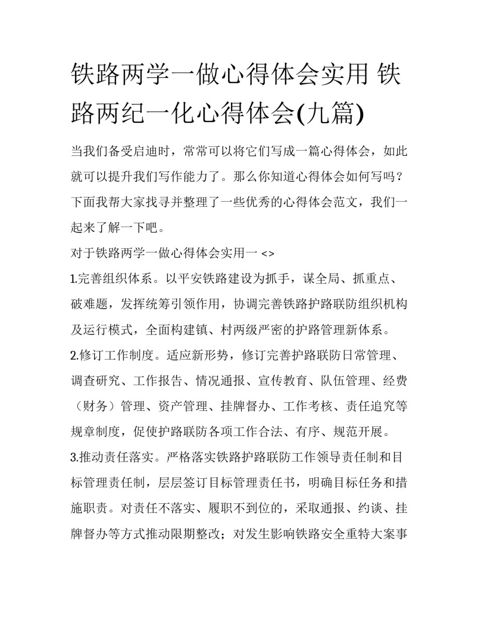 铁路两学一做心得体会实用 铁路两纪一化心得体会(九篇)_第1页