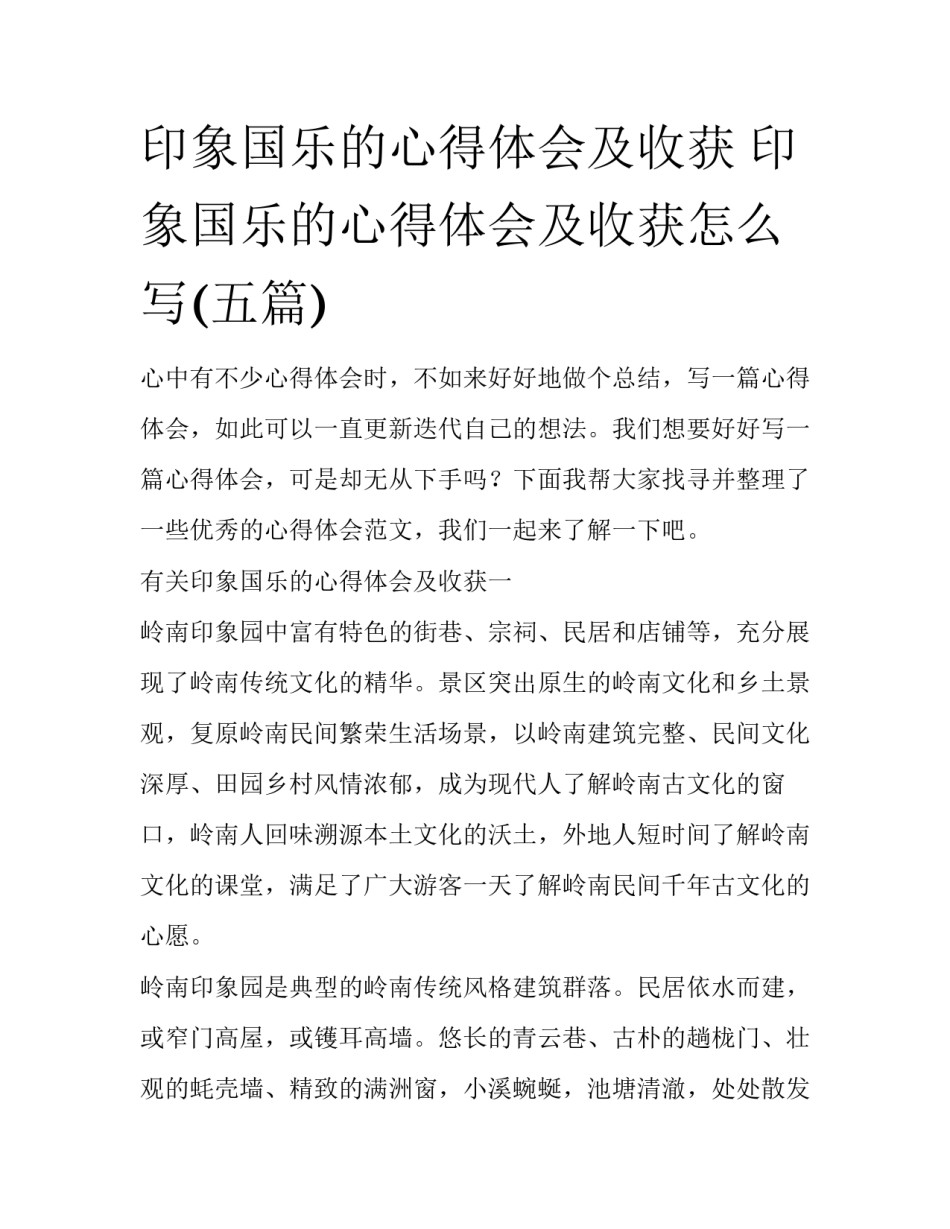 印象国乐的心得体会及收获 印象国乐的心得体会及收获怎么写(五篇)_第1页