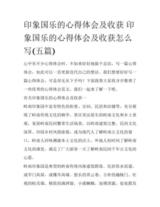 印象国乐的心得体会及收获 印象国乐的心得体会及收获怎么写(五篇)