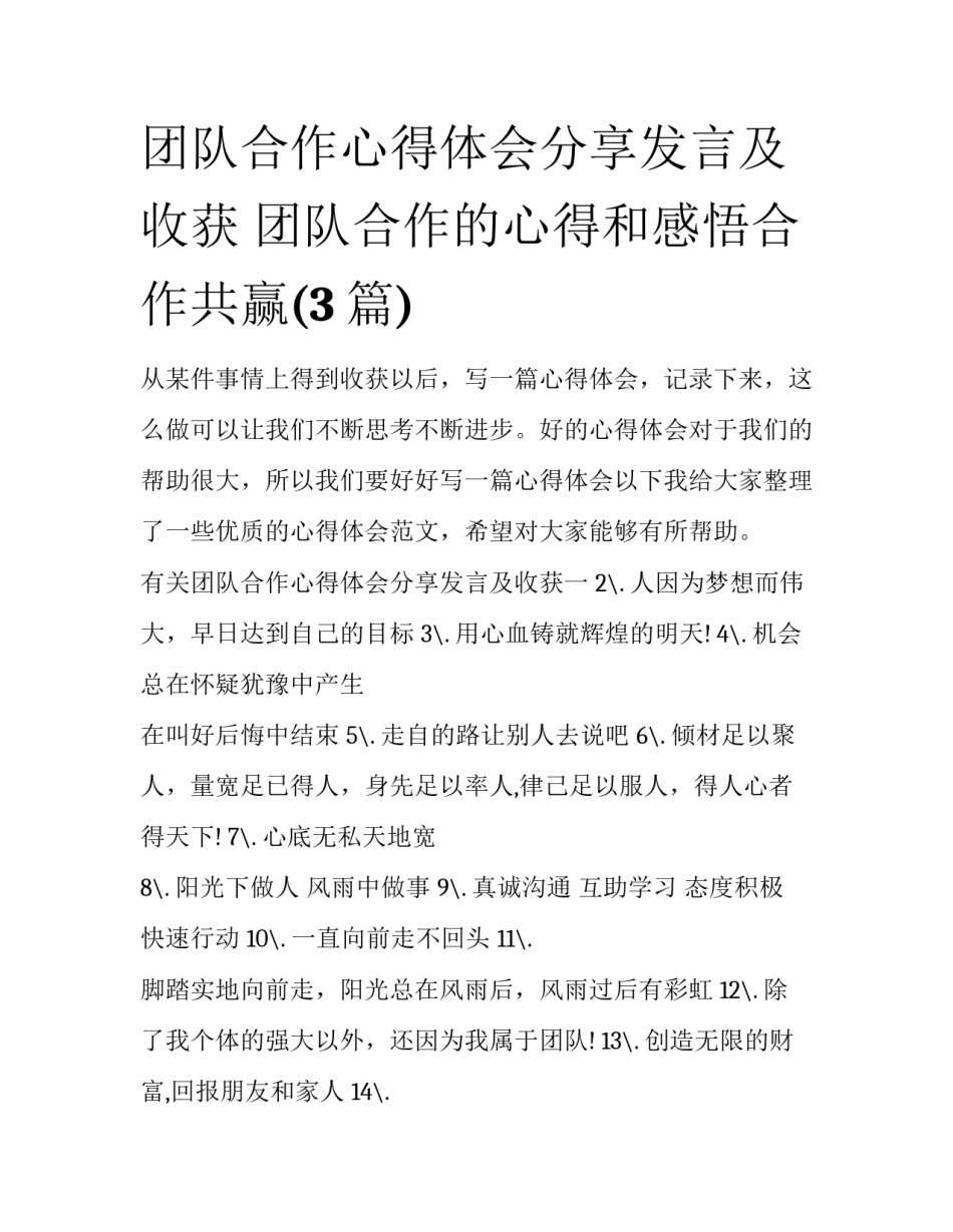 团队合作心得体会分享发言及收获 团队合作的心得和感悟合作共赢(3篇)_第1页