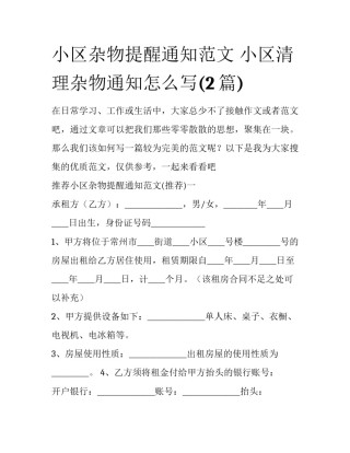 小区杂物提醒通知范文 小区清理杂物通知怎么写(2篇)