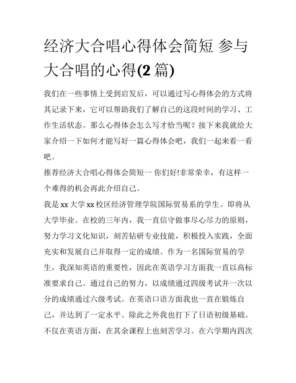 经济大合唱心得体会简短 参与大合唱的心得(2篇)_第1页