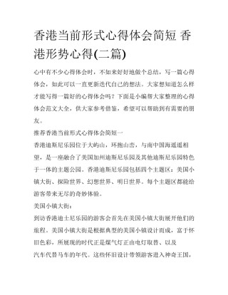 香港当前形式心得体会简短 香港形势心得(二篇)