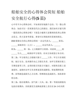 船舶安全的心得体会简短 船舶安全航行心得(5篇)