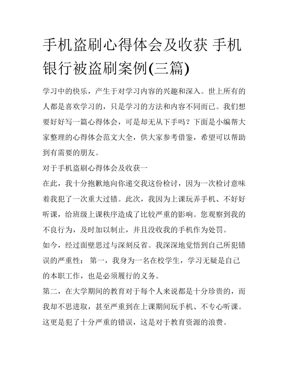 手机盗刷心得体会及收获 手机银行被盗刷案例(三篇)_第1页
