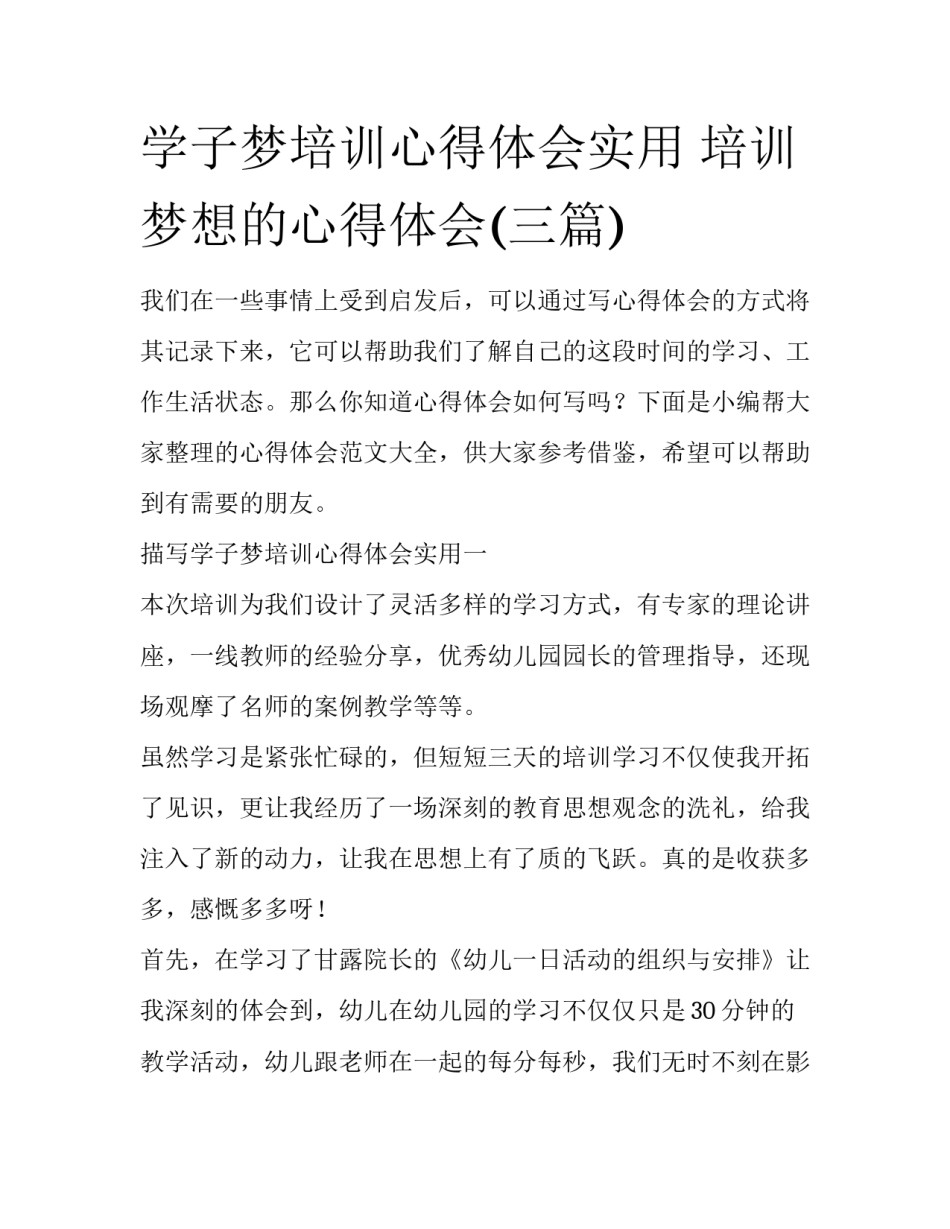 学子梦培训心得体会实用 培训梦想的心得体会(三篇)_第1页