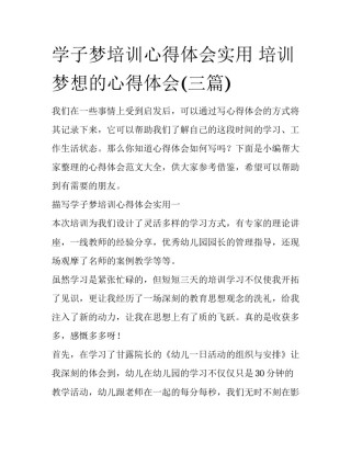 学子梦培训心得体会实用 培训梦想的心得体会(三篇)