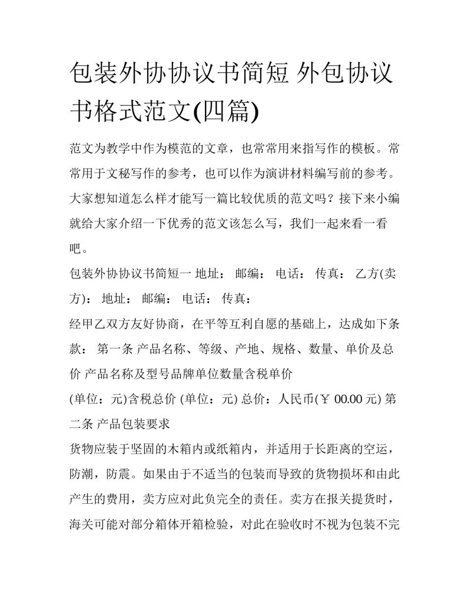包装外协协议书简短 外包协议书格式范文(四篇)_第1页
