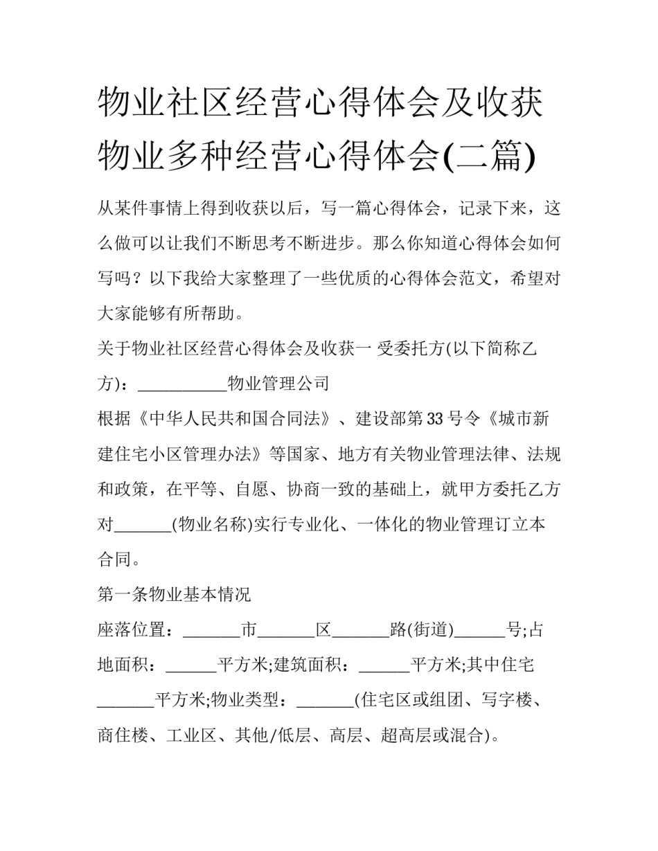 物业社区经营心得体会及收获 物业多种经营心得体会(二篇)_第1页