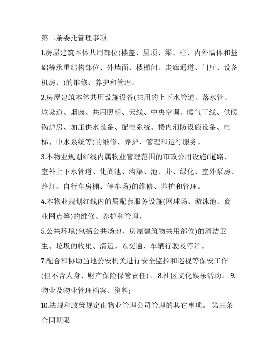 物业社区经营心得体会及收获 物业多种经营心得体会(二篇)_第2页