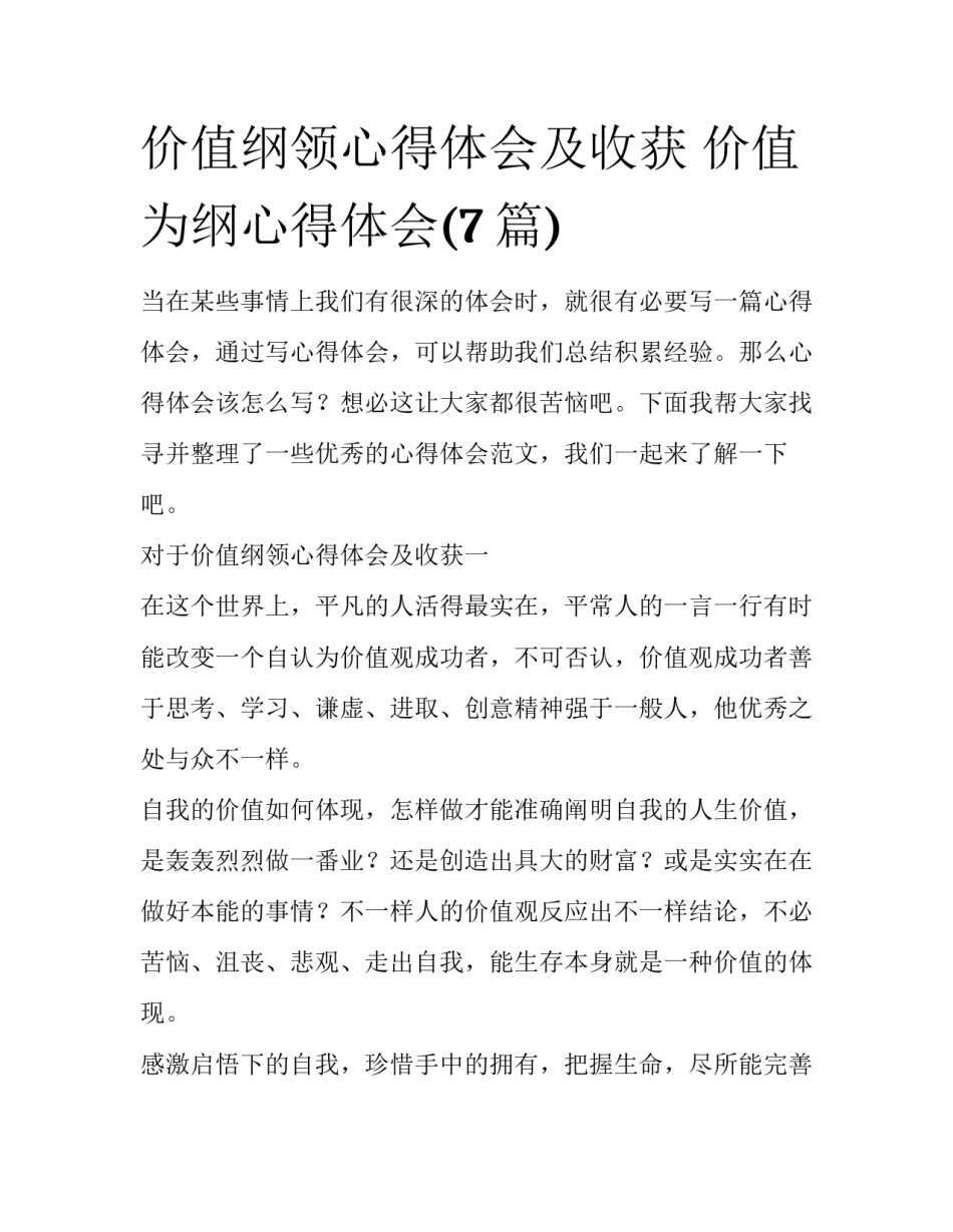 价值纲领心得体会及收获 价值为纲心得体会(7篇)_第1页