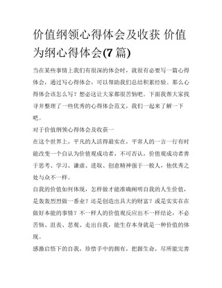 价值纲领心得体会及收获 价值为纲心得体会(7篇)