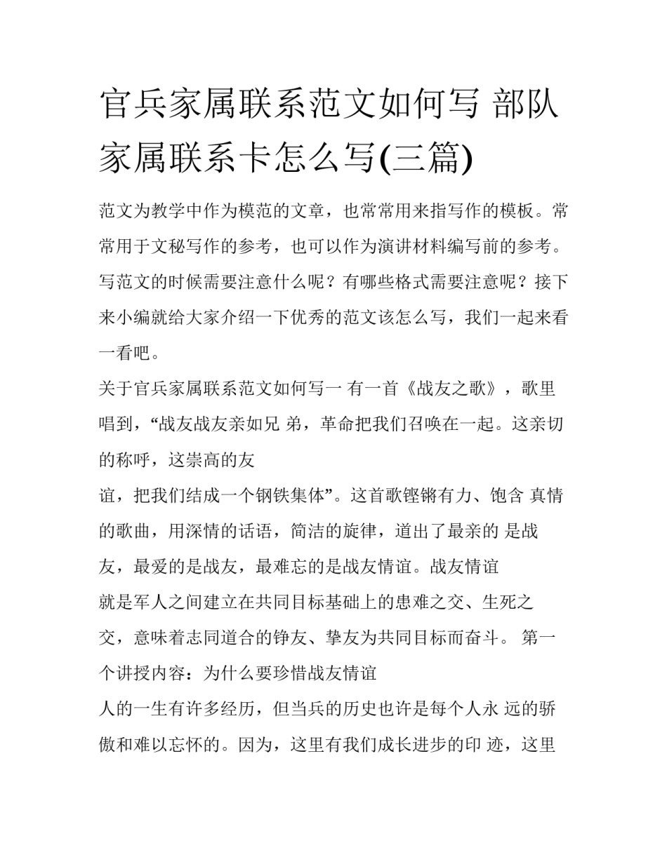 官兵家属联系范文如何写 部队家属联系卡怎么写(三篇)_第1页