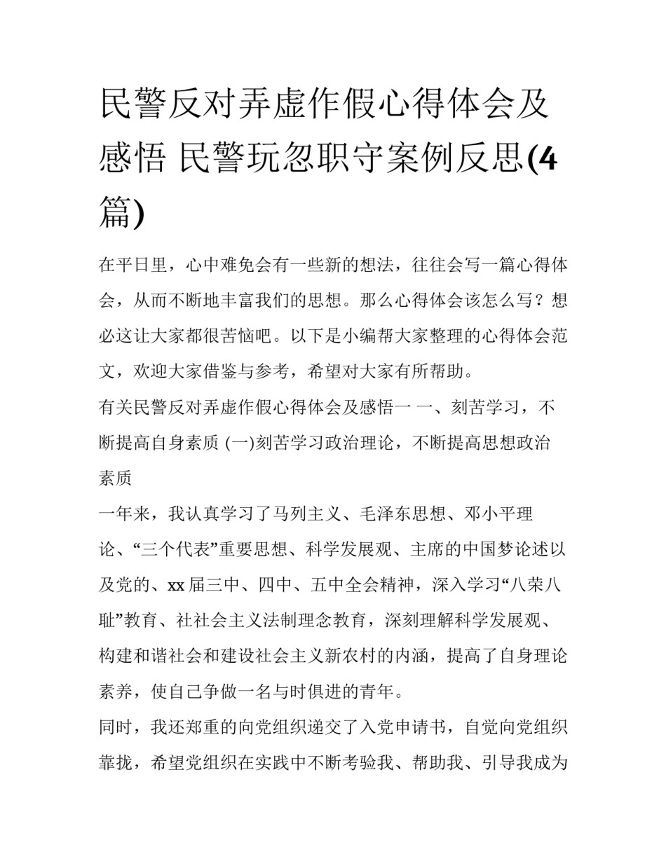 民警反对弄虚作假心得体会及感悟 民警玩忽职守案例反思(4篇)_第1页